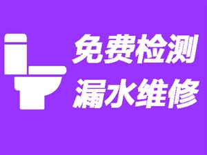 广元卫生间漏水维修24小时热线〈20年经验〉广元房屋防水补漏