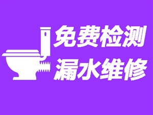 锦州卫生间渗水到楼下天花板〈免费上门〉锦州洗手间地面渗水维修