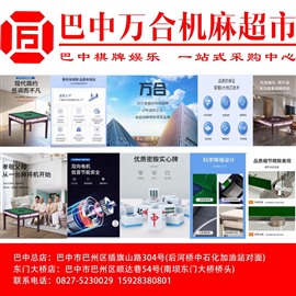 巴中麻将机销售安装维修园艺场万合机麻川君麻将川驰雀友