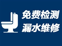 淮南卫生间漏水检测〈20年经验〉淮南洗手间防水补漏