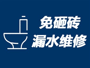 重庆卫生间漏水维修24小时热线〈20年经验〉重庆房屋防水补漏
