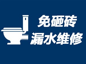 南京卫生间渗水到楼下天花板〈免费上门〉南京洗手间地面渗水维修