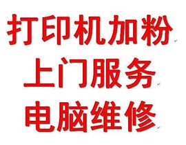 复印机打印机传真机设备维修租赁 墨盒注墨 硒鼓加粉