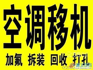 泉港区空调移机，泉港空调拆装费用-师傅电话号码