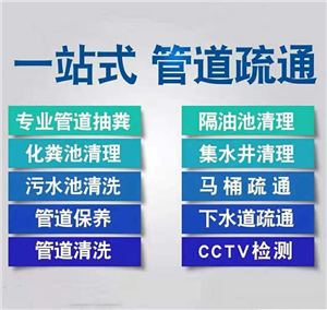 上海市松江区疏通下水管道-疏通管道-便民服务电话