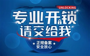 苍南县正规开锁公司_苍南开车锁配汽车钥匙_随叫随到