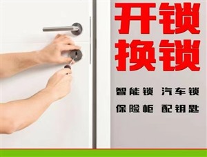 黄骅市开锁/换锁芯/黄骅配汽车钥匙的电话