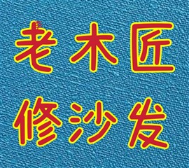 临沂河东首艺维修沙发 修床修门修晾衣架家具维修保养补漆