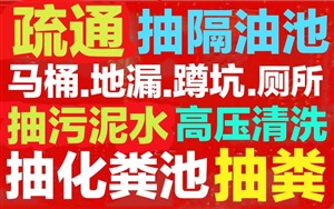 盐城市化粪池清理隔油池.抽污泥水电话.下水道疏通马桶地漏蹲坑