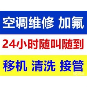 二七区附近《空调维修》安装 移机 加氟24小时服务电话