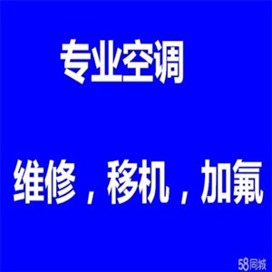 西安汉城路空调移机安装_附近拆装空调收费