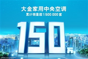 惠州大金中央空调维修电话丨24小时400客服中心