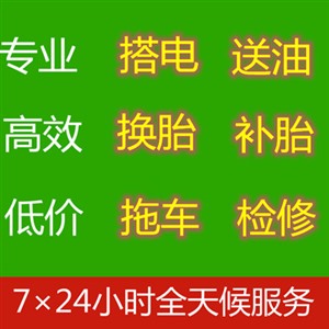 郑州市汽车救援电话/郑州市汽车拖车电话/郑州市搭电电话