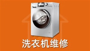郑州各类 洗衣机维修-专业维修服电话-24小时服务中心