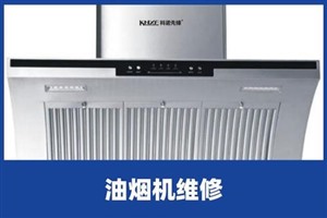 淄博油烟机清洗维修电话周村附近上门清洗油烟机电话油烟机换烟管