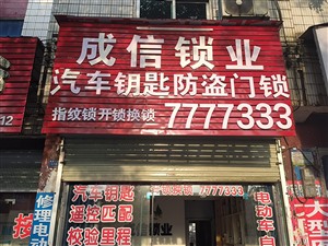 成信锁业二十年老店开锁换锁配汽车钥匙