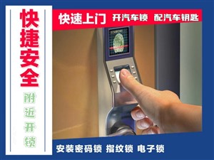 盐山县开锁修锁师傅电话【十分钟上门】开车锁智能锁