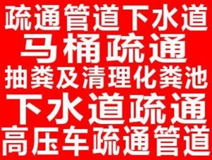 疏通面盆：疏通各种型号的面盆，包括V型弯和S型弯的各种管道。