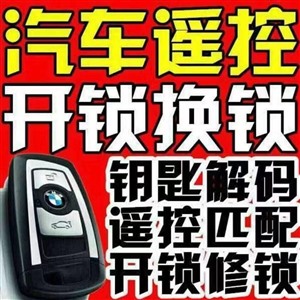 三明附近24小时汽车开锁电话 配汽车钥匙电话开车锁电话