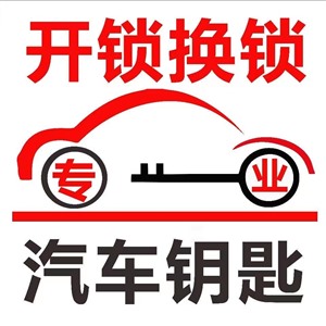 波阳县汽车开锁电话附近-开锁换锁公司配汽车钥匙电话号码