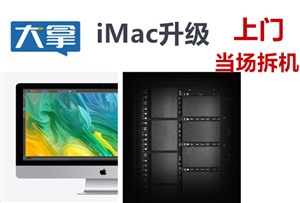 北京imac升级固态硬盘 老苹果一体机电脑硬件升级上门服务