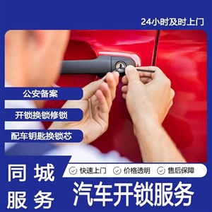 宁化县附近24小时汽车开锁电话 配汽车钥匙电话开车锁电话