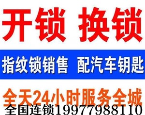 玉林开锁公司-北流市开汽车锁配遥控钥匙-北流市开换锁芯电话号