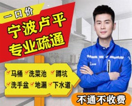 宁波专业马桶疏通（找卢平一口价-不临时加价）宁波疏通管道电话
