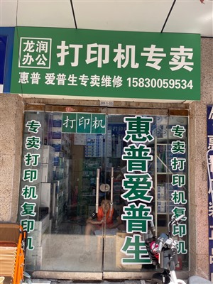 龙润办公·惠普HP邯郸地区代理商·打印机专卖