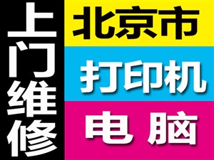 北京上门维修打印机，北京维修打印机上门服务附近免费修打印机