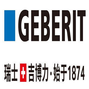 GEBERIT抽水马桶总部维修中心-吉博力服务热线