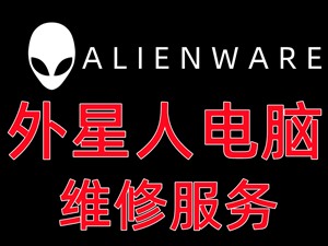 外星人笔记本玩游戏掉帧 北京Alienware电脑维修