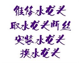  义乌水管维修更换维修 义乌市水龙头漏水安装维修