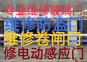 黄龙时代广场附近电动门不通电维修电话电动感应门定做维修安装