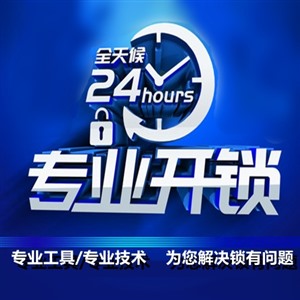 拉萨开锁/拉萨附近开汽车锁电话【附近师傅】萨拉开锁/拉萨附近