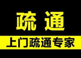 佛山五区专业疏通下水道，顺德管道清淤公司，南海清理化粪池