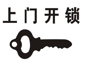 湖州吴兴区开锁 开汽车锁—用户该如何选择一把合格的智能锁?