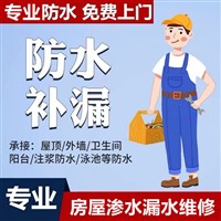 淄博卫生间防水，楼顶防水，新楼盘屋面漏水，阳台防水，楼顶漏水