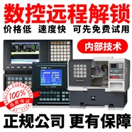 二手机床解锁 新代数控系统维修解锁 
