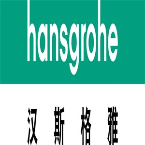 汉斯格雅淋浴花洒维修中心 hansgrohe卫浴热线