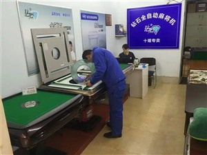 温州市全能麻将机棋牌专卖