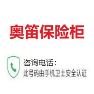 奥笛保险柜厂家维修电话(全国服务热线)24小时客服电话 