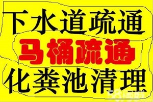 义乌毛店化粪池清理疏通管 义乌上周管道疏通马桶疏通