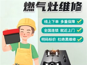 燃气灶维修电话雅佳_张店上门维修燃气灶快速到达