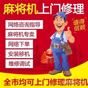 海口普通麻将麻将机上门安装设备,节假日不放假