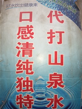 代打山泉水