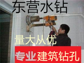 东营专业工程水钻孔服务