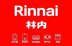 淄博林内壁挂炉服务维修电话(全市)24小时故障报修中心