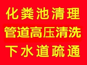 上海市南汇区管道疏通服务专业污水池清理 管道高压清洗