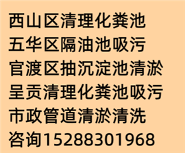 呈贡聚贤街专业市政管道清淤清洗抽泥浆专业小区化粪池清理抽粪